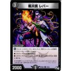 Yahoo! Yahoo!ショッピング(ヤフー ショッピング)『中古即納』{TCG}デュエマ DMRP04裁 75/93C 瓶炎医 レバー（20171216）