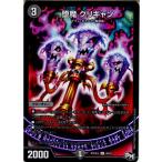 『中古即納』{TCG}デュエマ DMRP04魔 49/61C 堕魔 グリギャン(20180127)