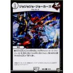 『中古即納』{TCG}デュエマ DMSD04 12/14U ジョジョジョ・ジョーカーズ(20180317)