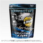 特価⇒『新品即納』{MIL}東京マルイ PERFECT HIT(パーフェクトヒット) ベアリング研磨0.2gBB弾(3200発)(20150223)