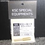 『新品』『お取り寄せ』{MIL} KSC M93R モデルガン ダミーカートストッパー(20190214)