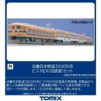 ショッピング鉄道 『予約安心出荷』{RWM} 98477 近畿日本鉄道30000系ビスタEX(旧塗装)セット(4両)(動力付き) Nゲージ 鉄道模型 TOMIX(トミックス)(2026年7月)