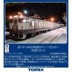 『予約安心出荷』{RWM} 97240 JR キハ400系急行ディーゼルカー(利尻)セット(5両)(動力付き) Nゲージ 鉄道模型 TOMIX(トミックス)(2026年7月)