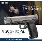 『予約安心出荷』{MIL} 東京マルイ ガスブローバック たきなの銃 リコリス・リコイル コラボモデル(No.116) (18歳以上専用)(2026年9月)