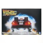 『中古即納』{PTM} アオシマオンラインショップ限定 ムービーメカシリーズ No.BT-01 1/24 タイムマシン BTTF PART1 プラモデル アオシマ(20240502)