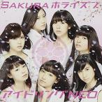 (CD)Sakuraホライズン (初回受注限定生産盤) / アイドリングNEO(管理：530059)