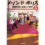 (文庫)メゾン・ド・ポリス5 退職刑事と迷宮入り事件(管理番号:850273)