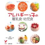 (単行本)アレルギーっ子の離乳食・幼児食—卵牛乳小麦粉なしでもおいしく!楽しく! (セレクトBOOKS)/永倉 俊和/主婦の友社 (管理：793584)