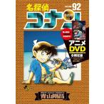 (少年コミック)名探偵コナン 92 DVD付き限定版(管理:843926)