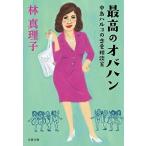 (文庫)最高のオバハン 中島ハルコの恋愛相談室/林 真理子/文藝春秋 (管理：795771)