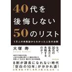 (単行本)40代を後悔しない50のリスト/大塚寿/ダイヤモンド社 (管理：794564)