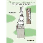 (単行本)マカロンはマカロン/近藤史恵(管理：790074)