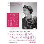 (文庫)ココ・シャネル凛として生きる言葉/たかのてるみ(管理:828946)