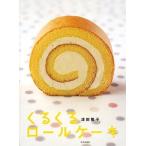 (単行本)くるくるロールケーキ/  津田 陽子/文化出版局 (管理：793378)