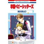 (少女コミック)学園ベビーシッターズ 7 (花とゆめコミックス)/時計野 はり(管理:781047)