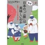 (一般書籍・単行本)なぜ日本の「ご飯」は美味しいのか　〜韓国人によるシンシアリ