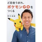 (単行本)ど田舎うまれ、ポケモンGOをつくる/野村達雄(管理:830666)