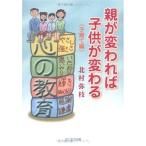 (単行本)親が変われば子供が変わる《子育て編》/北村弥枝/西日本法規出版(管理:797764)