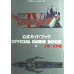 (攻略本)ドラゴンクエスト4 導かれし者たち 公式ガイドブック〈上巻 世界編〉 (ドラゴンクエスト公式ガイドブックシリーズ)(管理：99386)