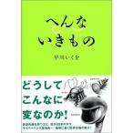 (単行本)へんないきもの/早川いくを/バジリコ (管理：793850)