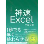 (一般書)神速Excel　☆中田元樹(管理:J5252)