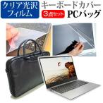 Lenovo ideapad 720S 3WAYノートPCバッグ クリア光沢 液晶保護フィルム シリコンキーボードカバー 3点セット