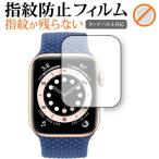 Apple Watch S6 44mm 専用 指紋防止 クリア光沢 保護フィルム 画面保護 シート