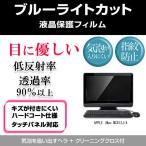 APPLE iMac MC812J/A ブルーライトカット 