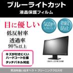 IODATA LCD-MF234XNR ブルーライトカット 