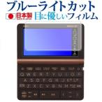 カシオ電子辞書 エクスワード 2023年版 XD-SX3810 SX6510 SX4820 SX4820 SX9810 SX21000 専用 ブルーライトカット 反射防止 液晶 保護フィルム 指紋防止 互換品