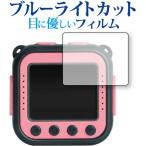 DROGRACE キッズカメラ 専用 ブルーライトカット 反射防止 液晶保護フィルム 指紋防止 液晶フィルム 互換品