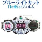 BANDAI 仮面ライダージオウ 変身ベルト DXジクウドライバー専用 ブルーライトカット 反射防止 液晶保護フィルム 指紋防止 液晶フィルム 互換品