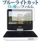 BLUEDOT BDP-1719W 専用 ブルーライトカット 反射防止 液晶保護フィルム 指紋防止 液晶フィルム 互換品