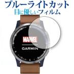 Yahoo! Yahoo!ショッピング(ヤフー ショッピング)GARMIN Legacy Hero First Avenger（ファースト・アベンジャー） 専用 ブルーライトカット 反射防止 液晶保護フィルム 指紋防止 液晶フィルム 互換品