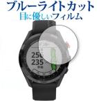 Yahoo! Yahoo!ショッピング(ヤフー ショッピング)GARMIN Approach S62 専用 ブルーライトカット 反射防止 液晶保護フィルム 指紋防止 液晶フィルム 互換品
