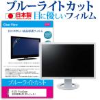 EIZO FlexScan SX2262W-GY ブルーライトカ