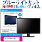 Dell U2412M (24インチ) ブルーライトカット 反射防止 液晶保護フィルム