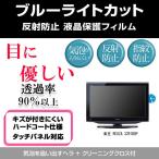 東芝 REGZA 32R1BDP ブルーライトカット