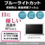 SONY BRAVIA KDL-32EX700 ブルーライトカッ