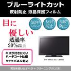 SONY BRAVIA KDL-32BX30H ブルーライトカッ