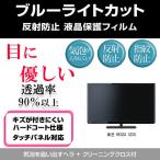 東芝 REGZA 32S8 ブルーライトカット 