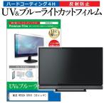東芝 REGZA 32V31 (32インチ) 機種で使える ブルーライトカット 反射防止 指紋防止 液晶TV 保護フィルム