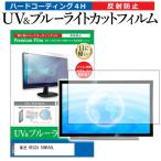 東芝 REGZA 55M550L (55インチ) ブルーライトカット 反射防止 液晶TV 保護フィルム 指紋防止 互換品