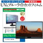 TVS REGZA 55M550M [55インチ] ブルーライトカット 反射防止 液晶TV 保護フィルム 指紋防止 互換品