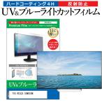 ショッピングREGZA TVS REGZA 50M550M [50インチ] ブルーライトカット 反射防止 液晶TV 保護フィルム 指紋防止 互換品