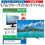 TVS REGZA 43M550M [43インチ] ブルーライトカット 反射防止 液晶TV 保護フィルム 指紋防止 互換品