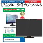 ショッピングREGZA TVS REGZA 50E350R [50インチ] 互換品 ブルーライトカット 反射防止 液晶TV 保護フィルム 指紋防止