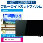 東芝 REGZA 55Z870L (55インチ) 液晶テレビ保護パネル 55型 ブルーライトカット