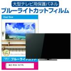 ショッピングREGZA 東芝 REGZA 55Z770L (55インチ) 液晶テレビ保護パネル 55型 ブルーライトカット
