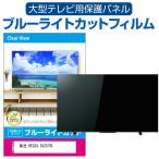 ショッピングREGZA 東芝 REGZA 55Z570L (55インチ) 液晶テレビ保護パネル 55型 ブルーライトカット 互換品